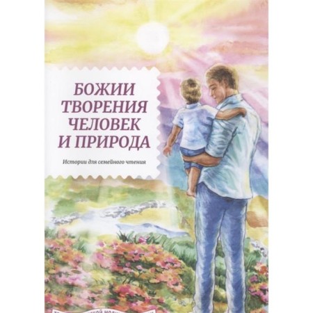 God's creation is man and nature. History for family reading. Zhdanova T.