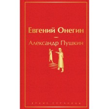 Eugene Onegin. Pushkin A.S.