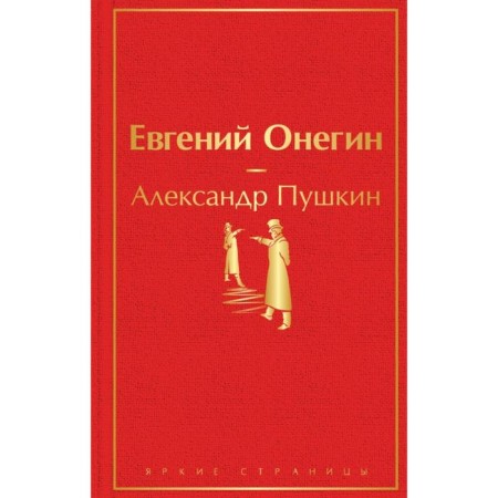 Eugene Onegin. Pushkin A.S.