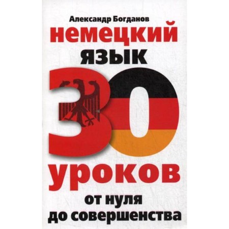 Self -appropriate. German. 30 lessons. From zero to perfection. Bogdanov A.V.
