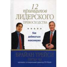 12 принципов лидерского превосходства. Трейси Б., Чи П