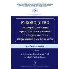 The guide to the formation of practical skills in the epidemiology of infectious diseases. Tutorial. 2nd edition, supplemented and processed. Ed. Briko N.I.