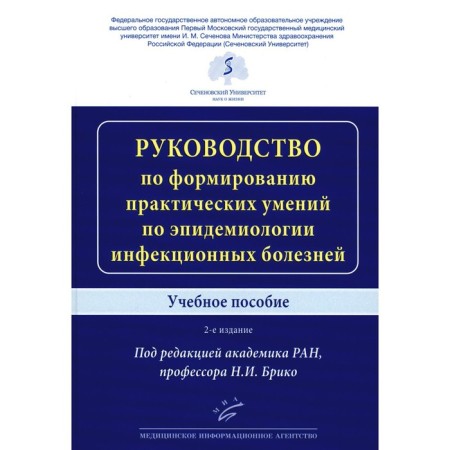 The guide to the formation of practical skills in the epidemiology of infectious diseases. Tutorial. 2nd edition, supplemented and processed. Ed. Briko N.I.