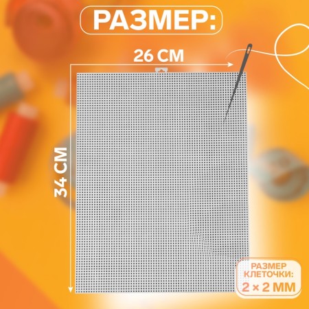 Canvas for embroidery No. 11, plastic, 26 × 34 cm, white color-1