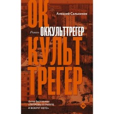 Occultorer. Salnikov A.B.