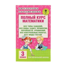 A full course of mathematics. Grade 3. All types of tasks, all types of tasks, examples, inequalities, all control. Uzorova O.V., Nefyodova E.A.