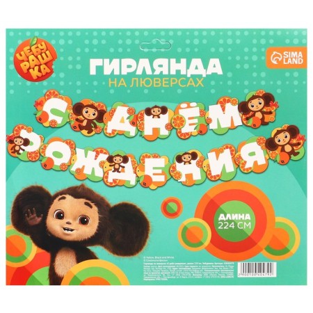 Garland on the eyelets "Happy Birthday", length 224 cm, Cheburashka-3