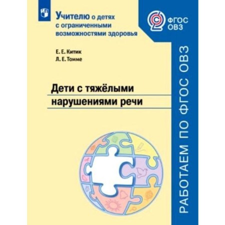 Methodological manual (recommendations). GEF. Children with severe speech disorders. Inclusion. Kitik E. E.