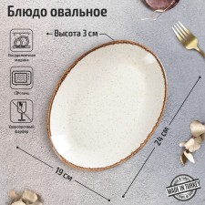 Блюдо овальное Beige, 19×24 см, цвет бежевый
