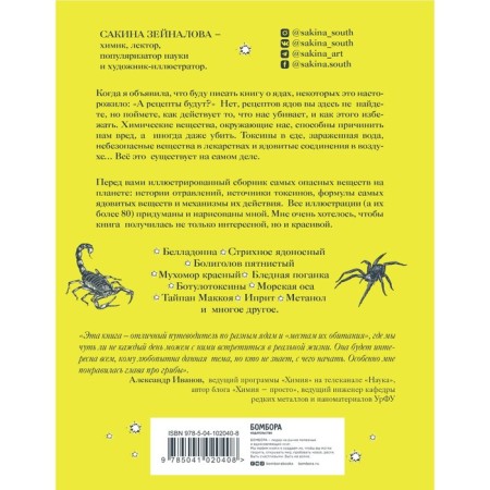 Poisons: around and inside. The guide for the most dangerous substances on the planet. Zeynalova S.Z.-1