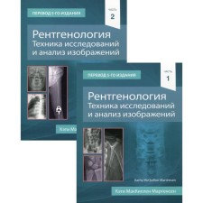 Рентгенология. Техника исследований и анализ изображений. В 2-х частях. Мартенсен К.М.