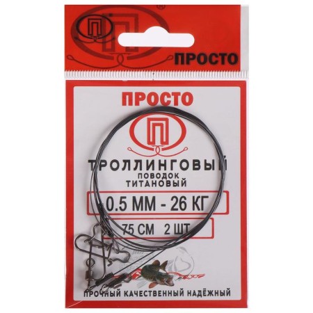 Trolling titanium leash, diameter 0.50 mm, test 26 kg, 75 cm, 2 pcs.