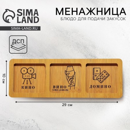 Menija wooden "Cinema, wine, domino", 10 x 29 cm