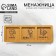 Menija wooden "Cinema, wine, domino", 10 x 29 cm