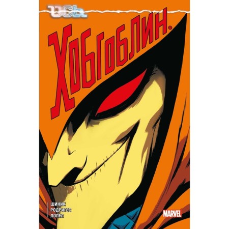 Axis: Hobgoblin. Shinik K.