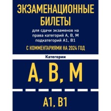 Examination tickets for passing exams to categories A, B, M Podkategoria A1, B1 with comments