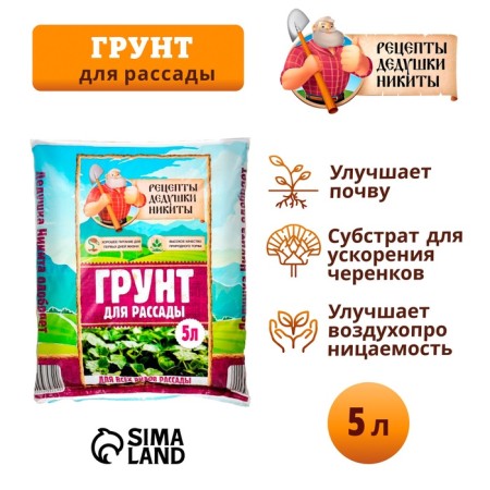 Грунт для рассады "Рецепты Дедушки Никиты" 5 л.