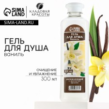 Гель для душа, увлажнение, 300 мл, аромат ванили, КЛАДОВАЯ КРАСОТЫ