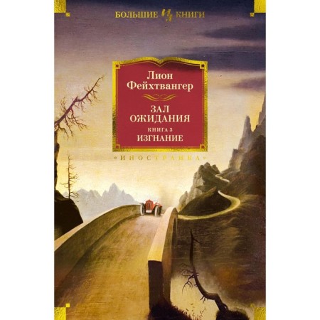 Waiting hall. Book 3. Exile. Feikhtwanger L.