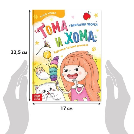 The book in solid binding “Tom and Homa. General cleaning ”, 32 p.-1