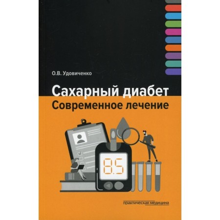 Diabetes. Modern treatment. Udovichenko O.V.