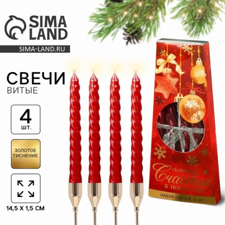 New Year's candles twisted "Happiness in the New Year", without aroma, set 4 pcs, height 15 cm