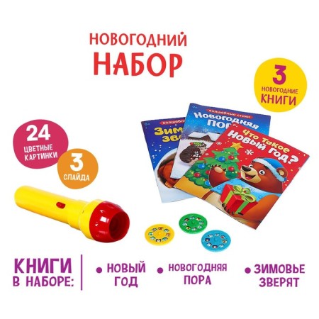 Game set with the projector "New Year stories", light, 3 tales, in a package