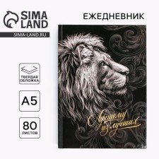 Diary in a solid cover A5, 80 liters of the 