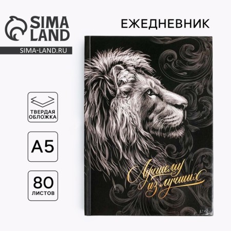 Diary in a solid cover A5, 80 liters of the "best of the best"