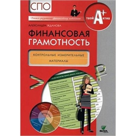 Financial literacy. SPO. Control and measuring materials. Zhdanova A.