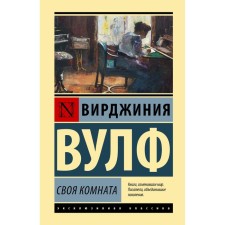 Своя комната. Вулф В.