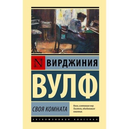 Своя комната. Вулф В.