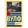 Своя комната. Вулф В.