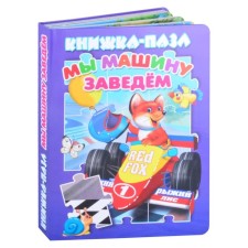 Мы машину заведем