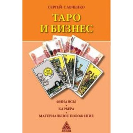 Tarot and business. Finance. Career. Financial situation