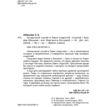 Загадочный случай в Лавке сладостей. Абишова З.-2