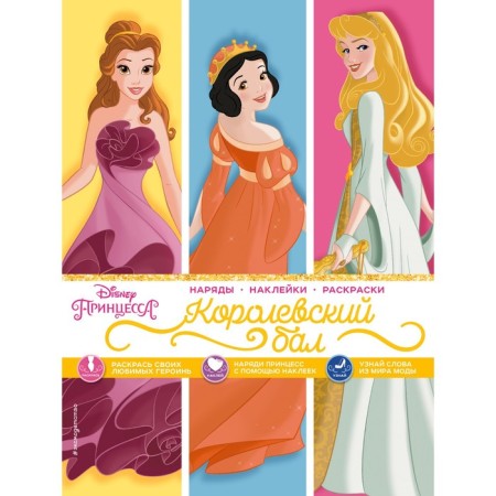 Princesses. Royal ball (outfits, stickers, coloring)
