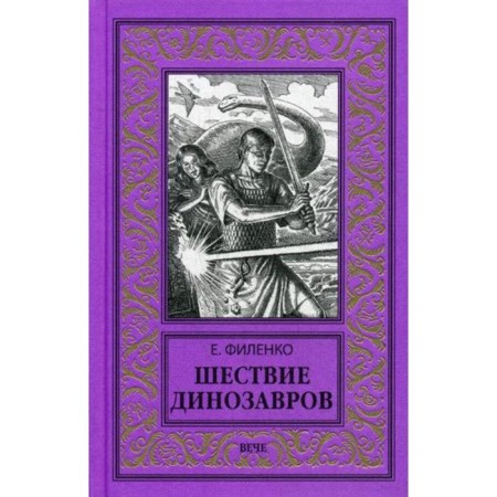 The procession of dinosaurs. Filenko E.