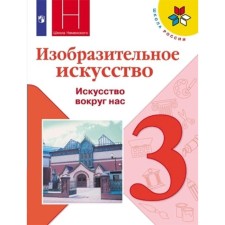 Art. Grade 3. Textbook. Goryaeva N.A.