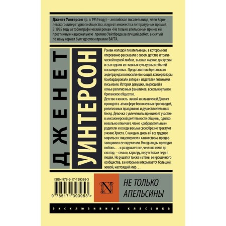 Не только апельсины. Уинтерсон Д.-1