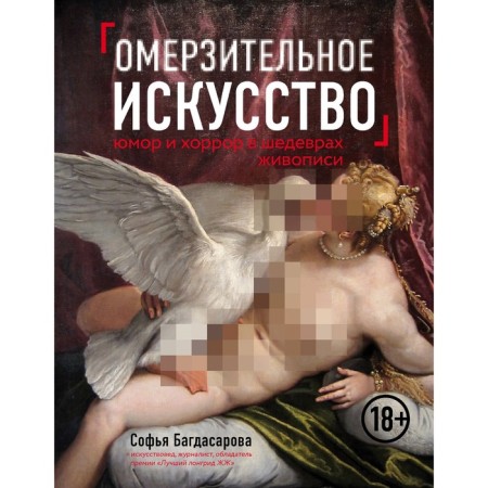 Minus. Humor and horror of masterpieces of painting. Bagdasarova S.A.