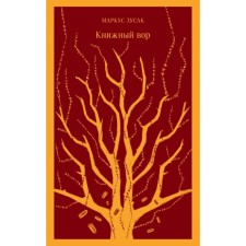 Book thief. Zusak M.