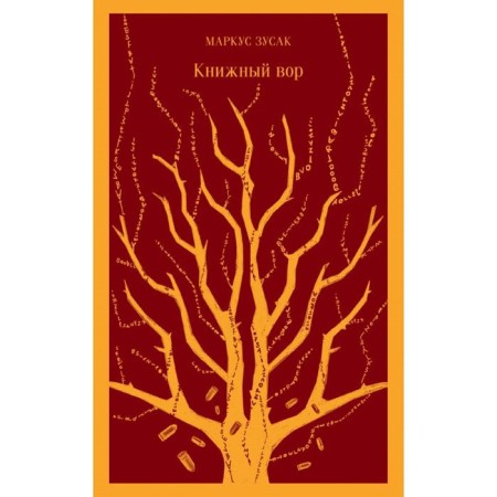 Book thief. Zusak M.