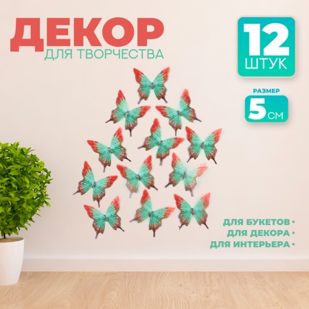Decor for creativity "Butterfly Pestrushka", two -layer, set of 12 pcs., Size 1 pc. - 5 × 5 cm