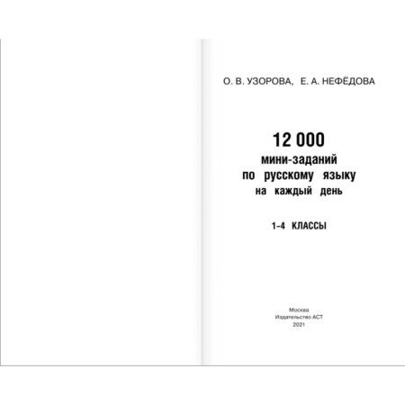 12,000 mini-pits in the Russian language for every day. Grades 1-4-2