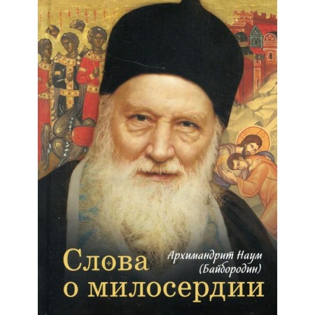 Words about mercy. Naum (Bayborodin), Archimandrite