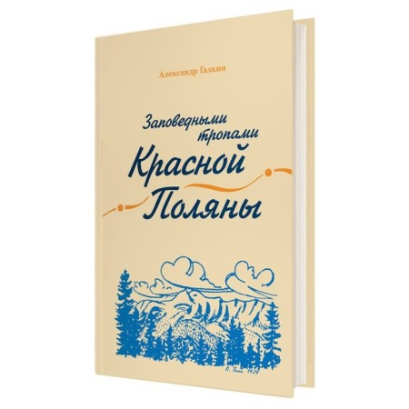 Reserved paths of Krasnaya Polyana. Galkin A.A.
