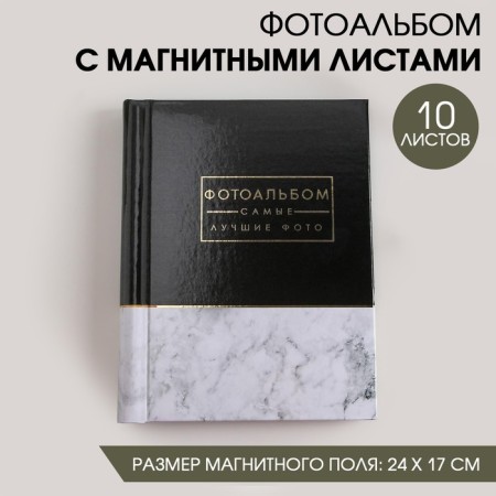 Photo album "The best photos", 10 magnetic sheets