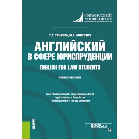 English in the field of jurisprudence. English for Law Students. Tutorial. Dancer T.A.