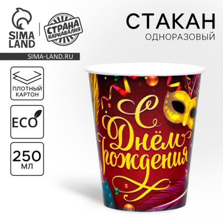 A one -time paper glass "Happy Birthday" Carnival, 250 ml